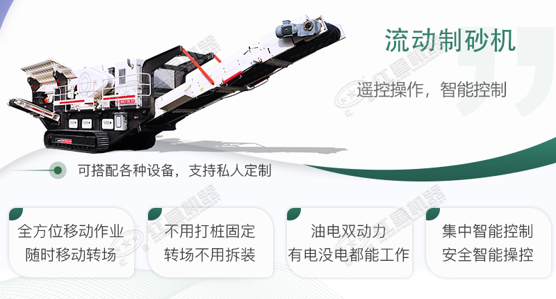 時(shí)產(chǎn)100~150噸流動(dòng)式制砂機(jī)哪個(gè)廠家比較好？價(jià)格是多少？