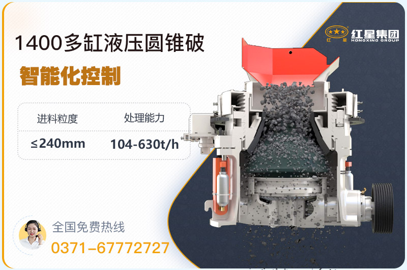 1400圓錐破碎機(jī)型號(hào)參數(shù)，廠家報(bào)價(jià)是多少？