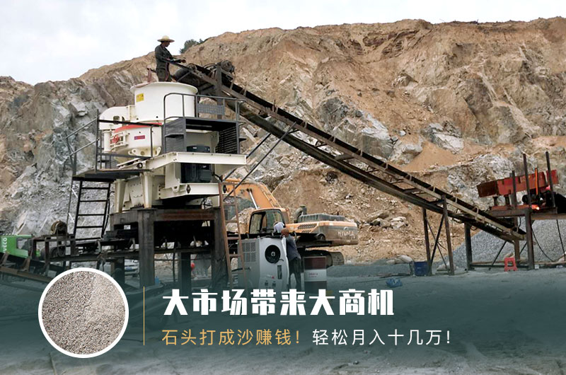 把石頭打成沙賺錢(qián)嗎？石頭打沙機(jī)來(lái)助力！